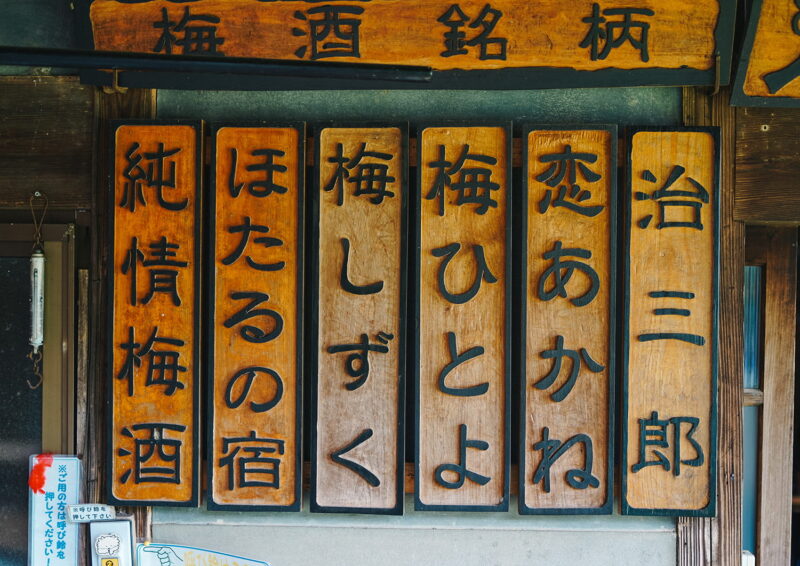 梅酒銘柄6種類