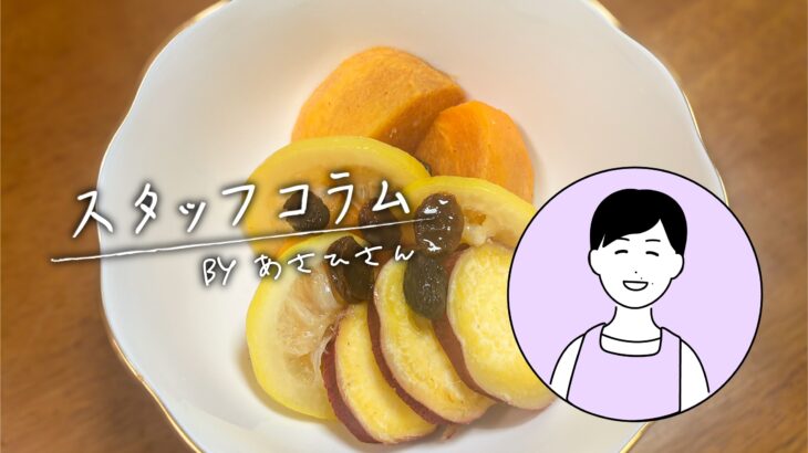 [スタッフコラム]秋といえば…食欲の秋！