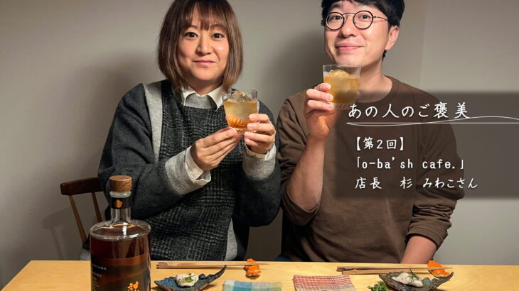あの人のご褒美【第2回】 「o-ba’shcafe.」店長　杉みわこさんのご褒美