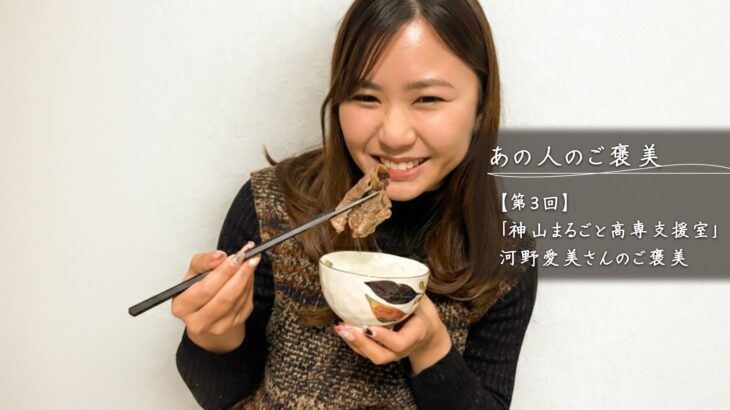 あの人のご褒美【第3回】 「神山まるごと高専」スタッフ　河野愛美さんのご褒美