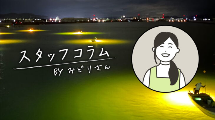 [スタッフコラム] 冬の風物詩「シラスウナギ漁」