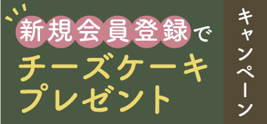 新規会員登録キャンペーンバナー