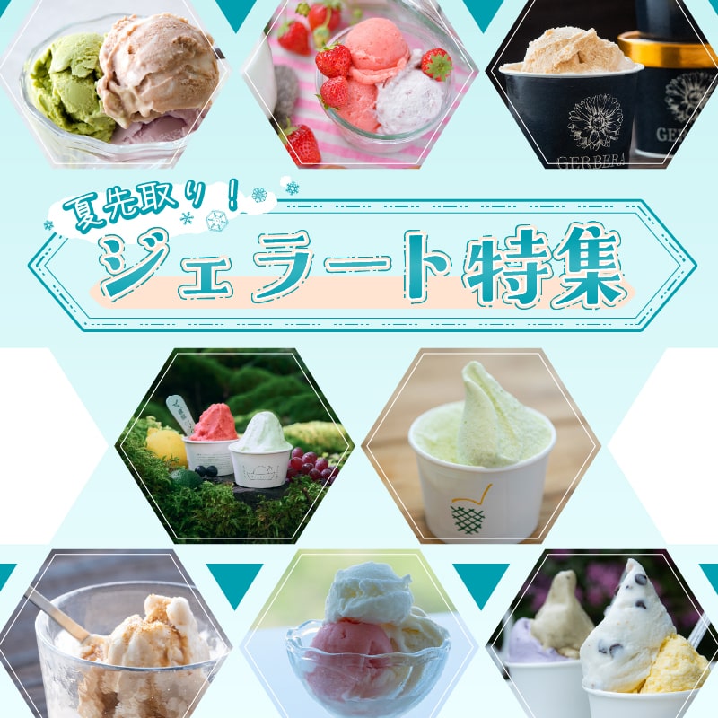 夏先取り！ジェラート特集へ遷移します
