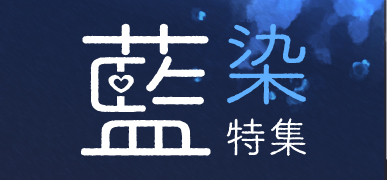 藍染特集はこちら