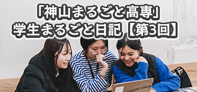 「神山まるごと高専」学生まるごと日記【第3回】