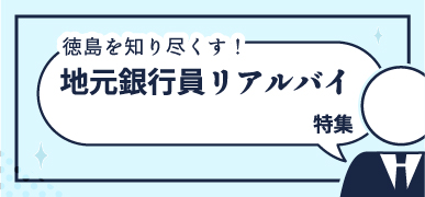 銀行員リアルバイ特集に遷移します