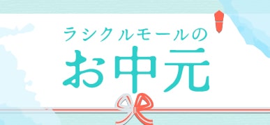 お中元特集へ遷移します