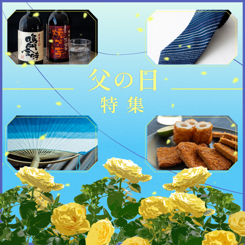 父の日特集に遷移します
