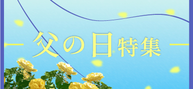 父の日特集はこちら