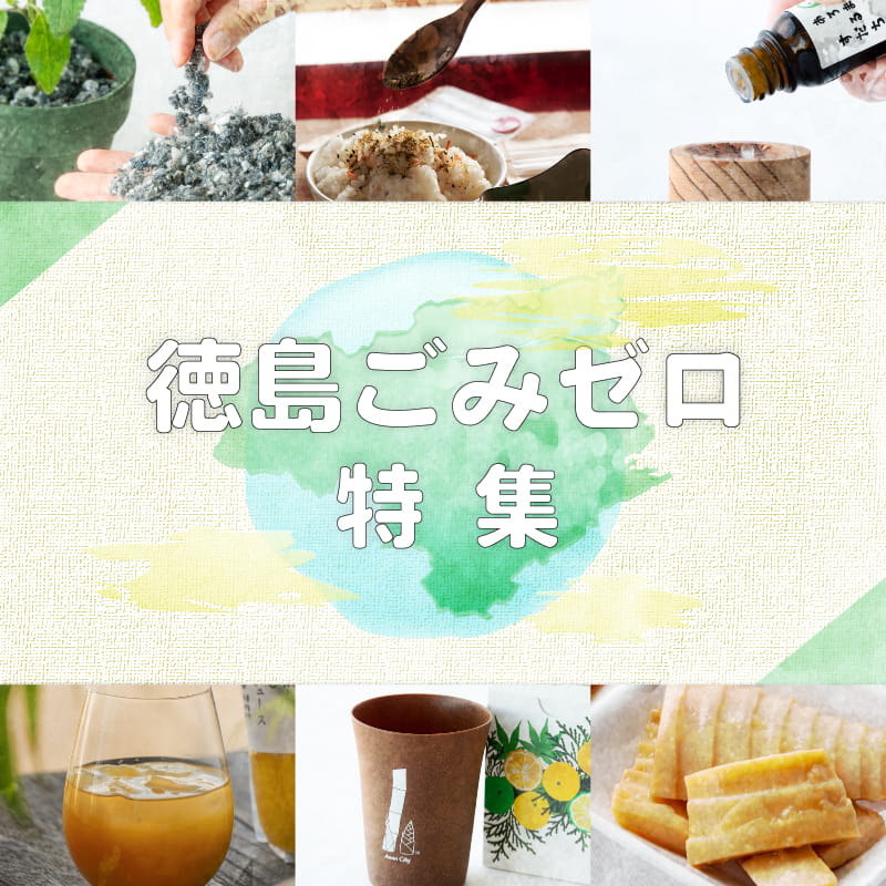 徳島ごみゼロ特集に遷移します