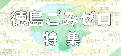 徳島ごみゼロ特集はこちら