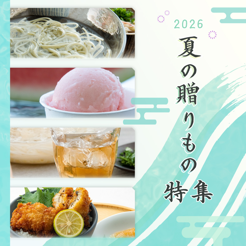 夏の贈りもの特集に遷移します