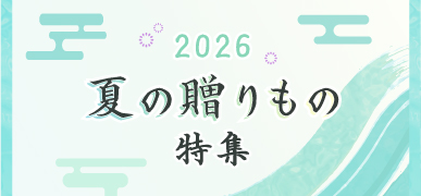 夏の贈りもの特集はこちら