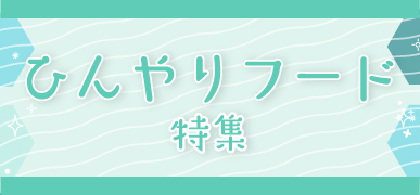 ひんやりフード特集はこちら