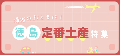 徳島定番土産特集はこちら