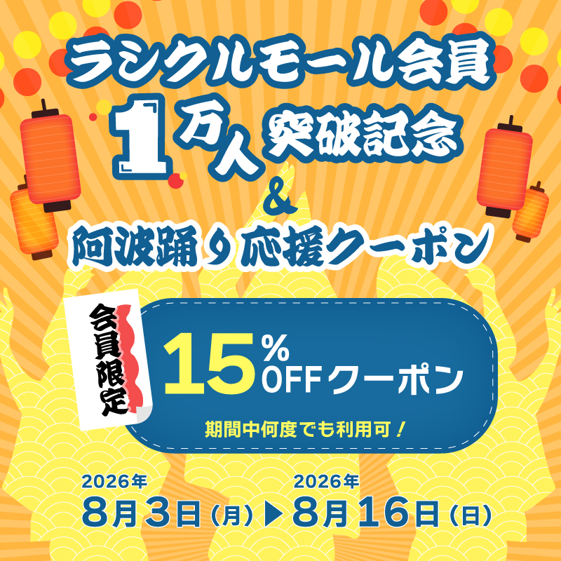 15％オフクーポンの詳細はこちら