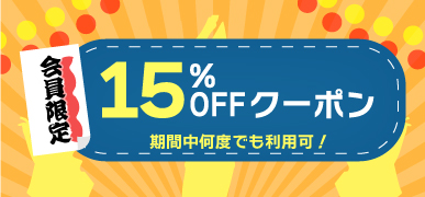 15％オフクーポンの詳細はこちら