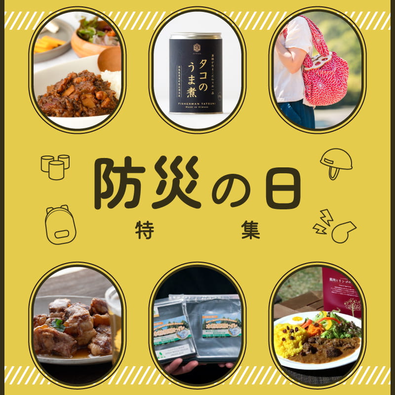 防災の日特集に遷移します