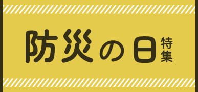防災の日特集はこちら