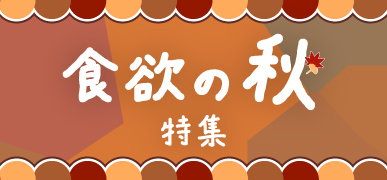 食欲の秋特集はこちら