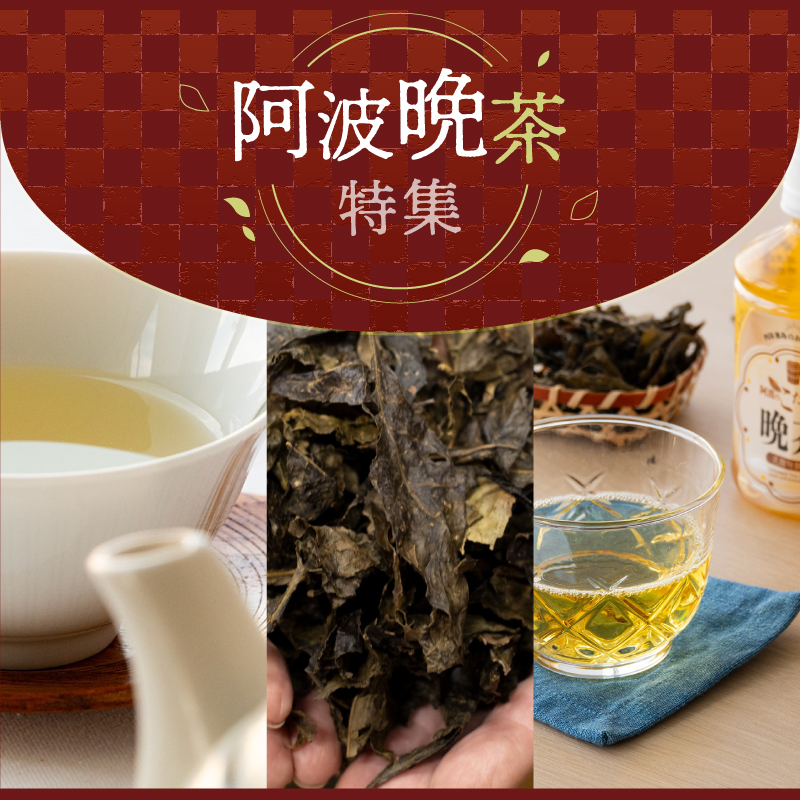 阿波晩茶特集に遷移します