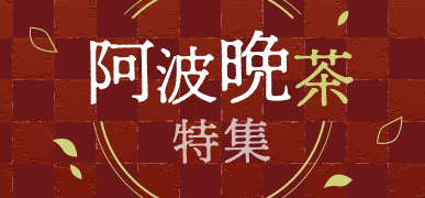 阿波晩茶特集はこちら