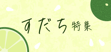 すだち特集はこちら