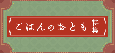 ごはんのおとも特集はこちら