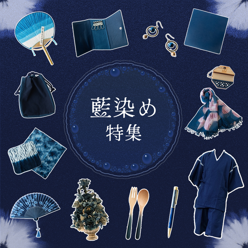 藍染め特集に遷移します