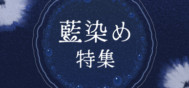 藍染め特集はこちら