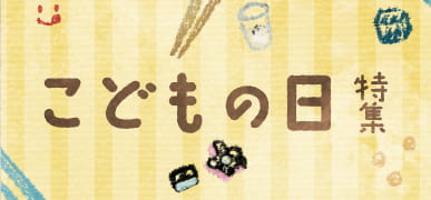 こどもの日特集はこちら