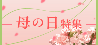 母の日特集はこちら