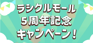 キャンペーンページへ遷移します
