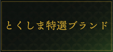 とくしま特選ブランド商品一覧に遷移します