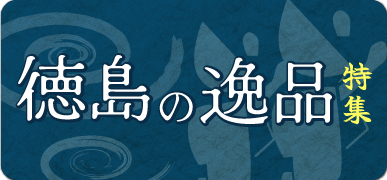 徳島の逸品特集