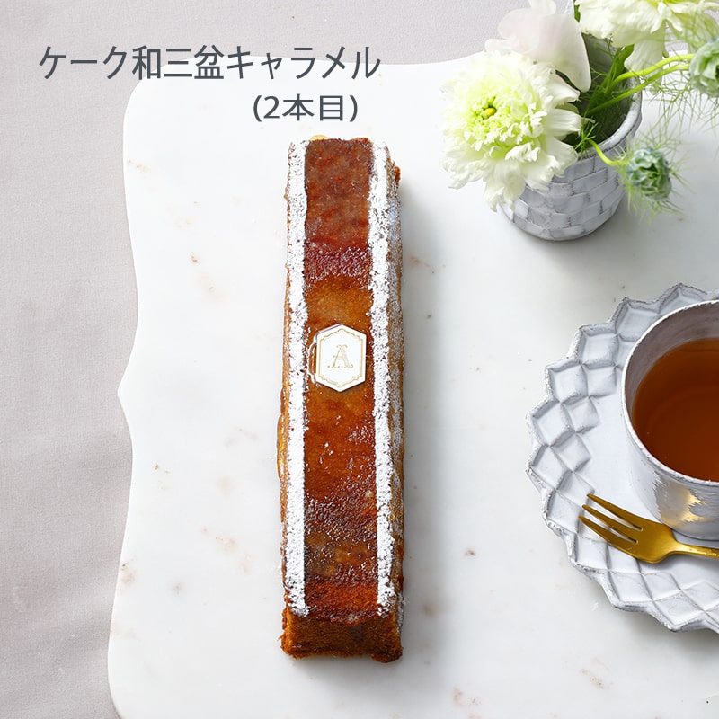 選べるアグネスケークギフト（3本セット・化粧箱入り）