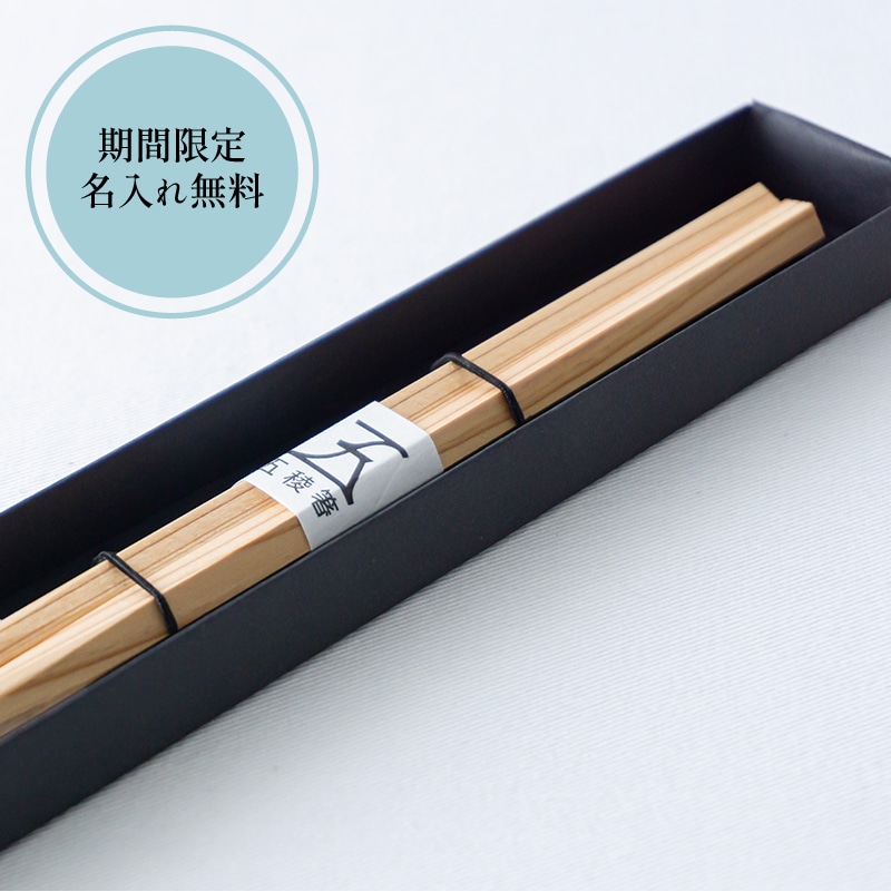 【父の日限定 名入れ無料】五稜箸木頭朱杉 一膳ギフト