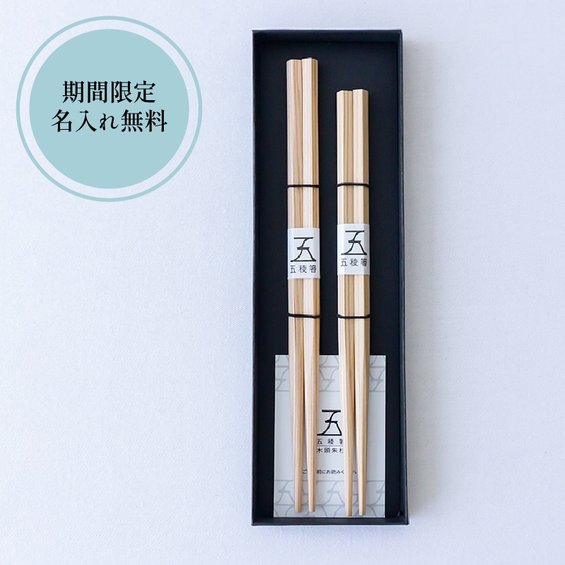 【父の日限定 名入れ無料】五稜箸木頭朱杉 夫婦膳ギフト