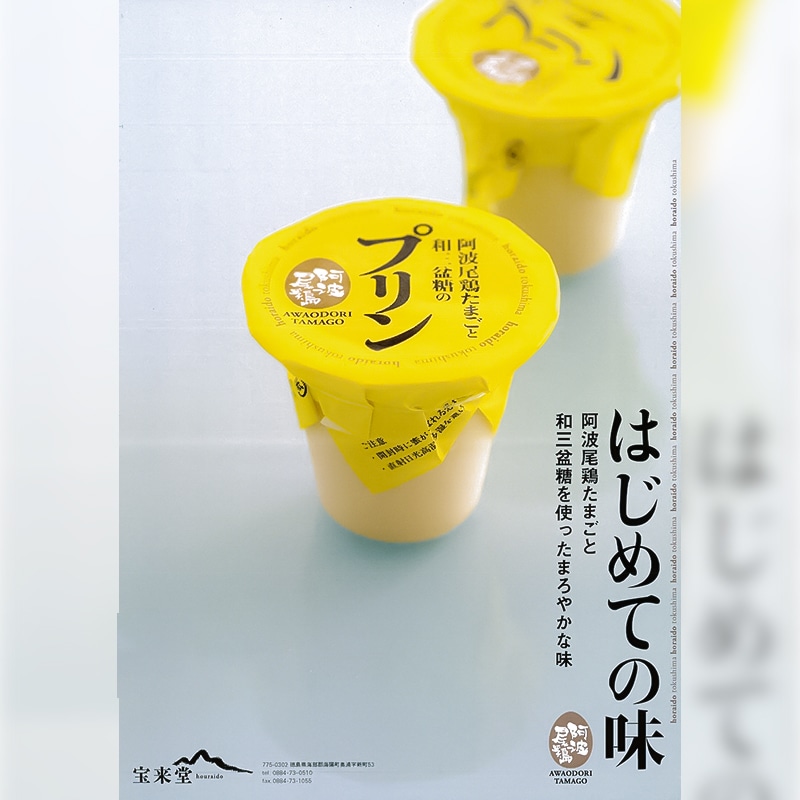 阿波尾鶏たまごと和三盆のプリン