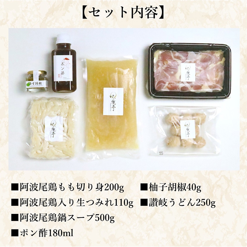 阿波尾鶏水炊きセット 柚子胡椒・讃岐うどん付き