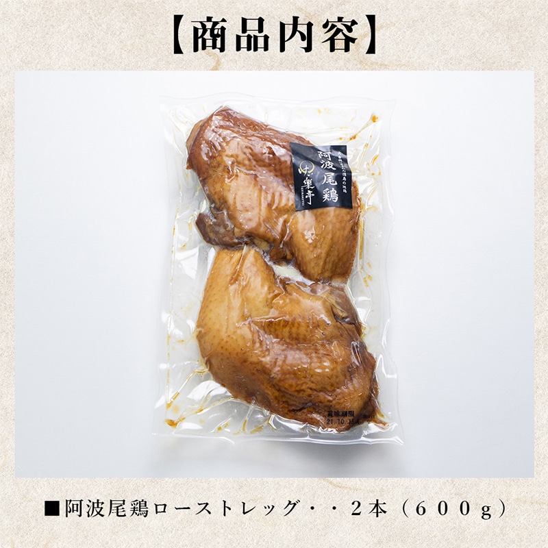 阿波尾鶏ローストレッグ（2本入り）