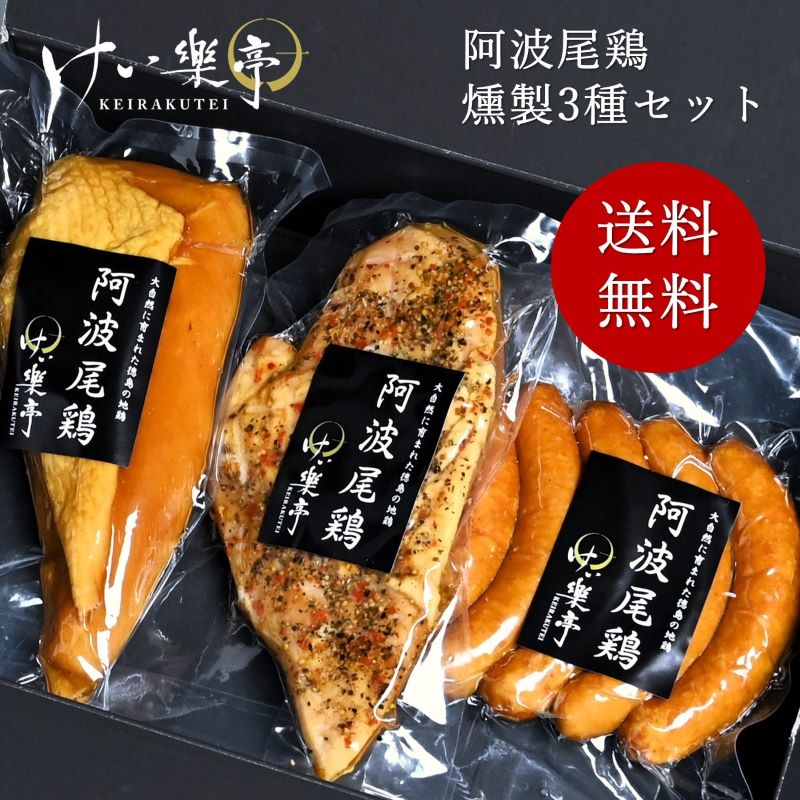 けい樂亭 阿波尾鶏燻製3種セット