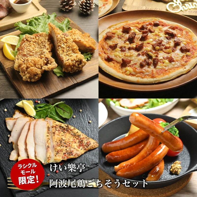 【ラシクルモール限定】阿波尾鶏ごちそうセット