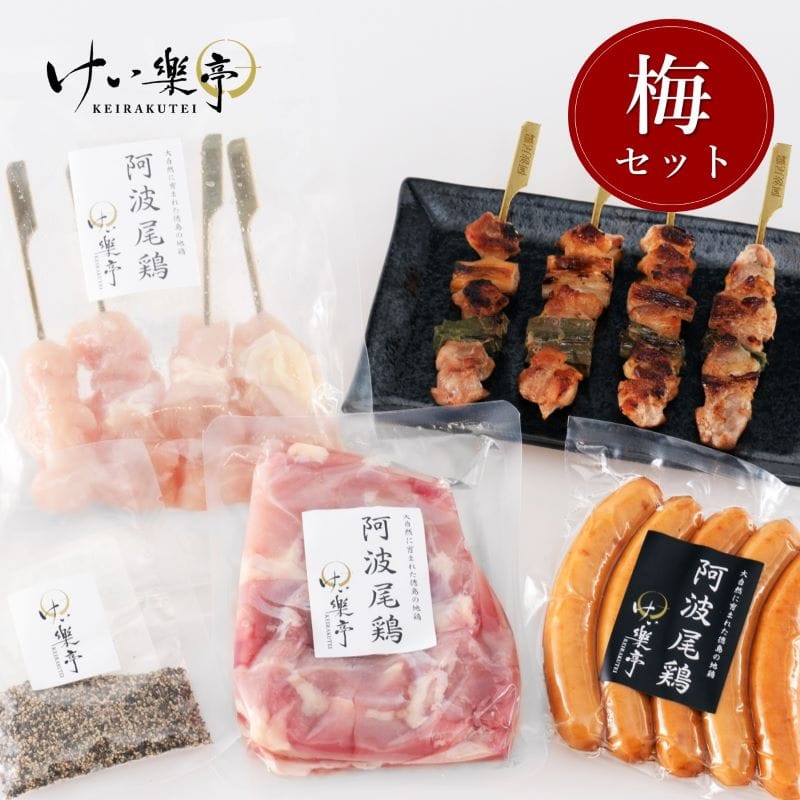 けい樂亭ギフト 梅セット