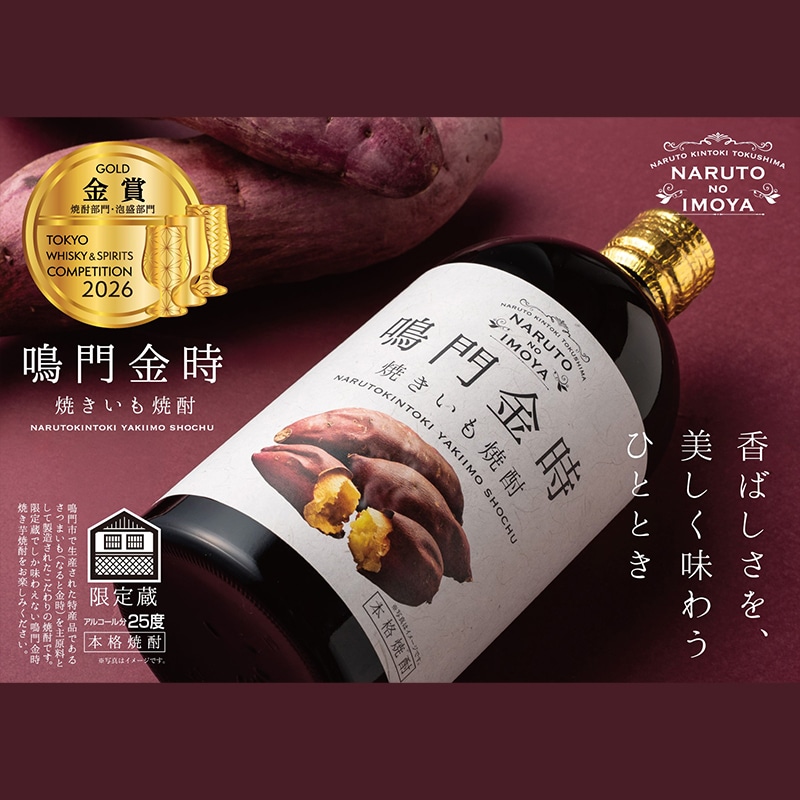 鳴門金時焼きいも焼酎