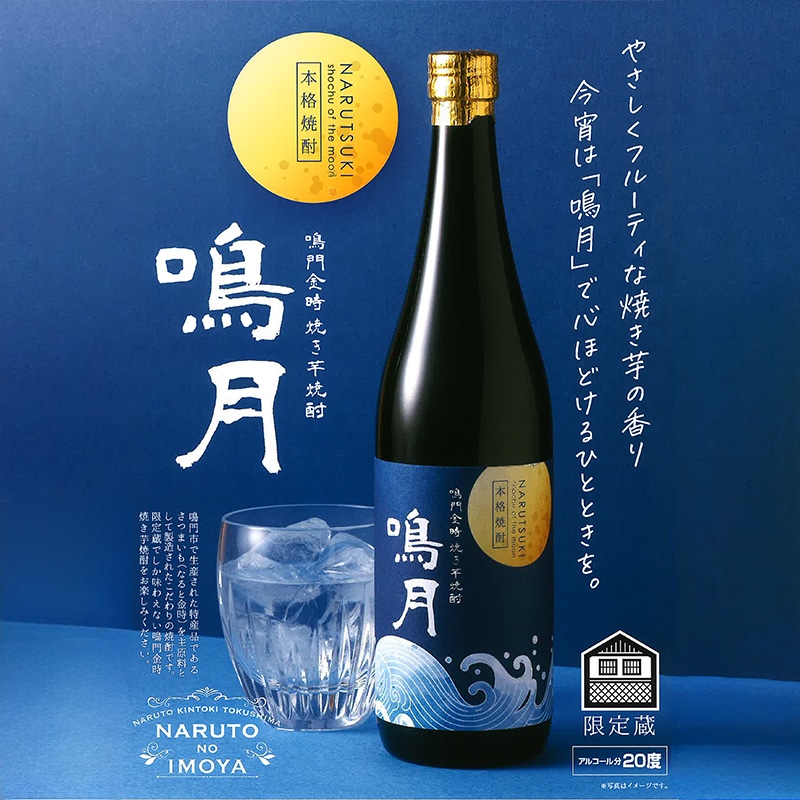 鳴門金時焼き芋焼酎「鳴月」