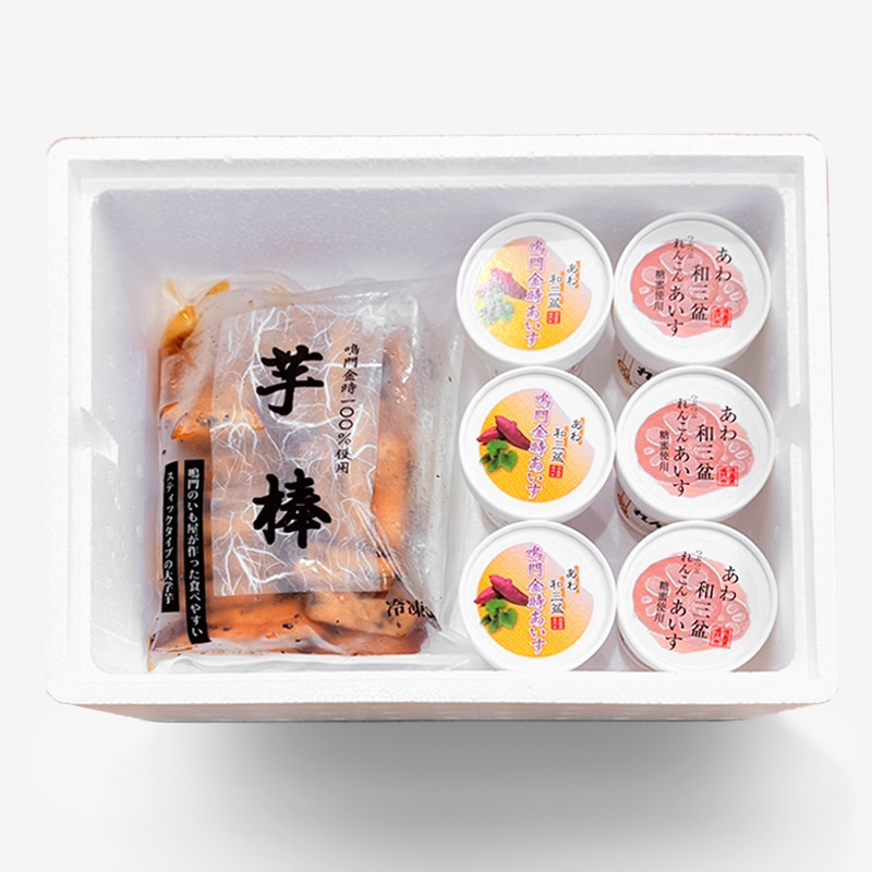 鳴門金時芋棒・あわ和三盆あいすセット