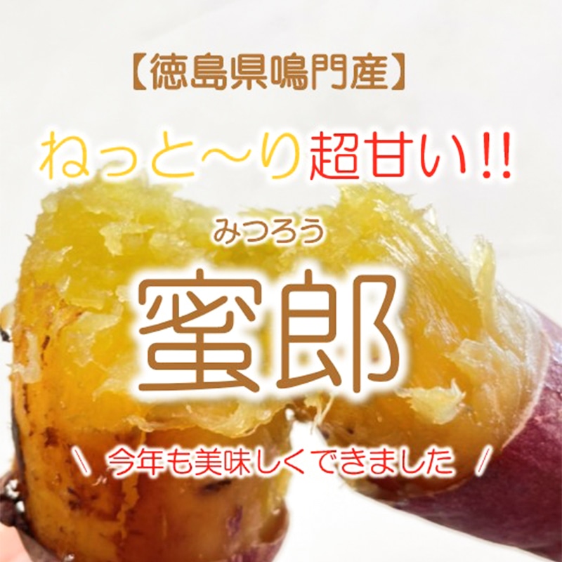 鳴門産さつまいも「蜜郎」約3kg（混合サイズ）