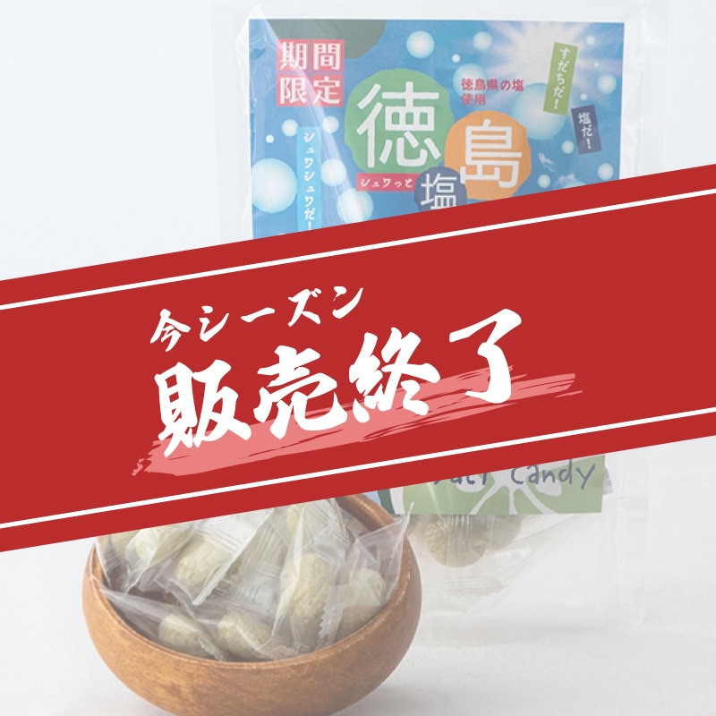 徳島シュワっと塩あめ 10袋 | Lacycle mall（ラシクルモール）
