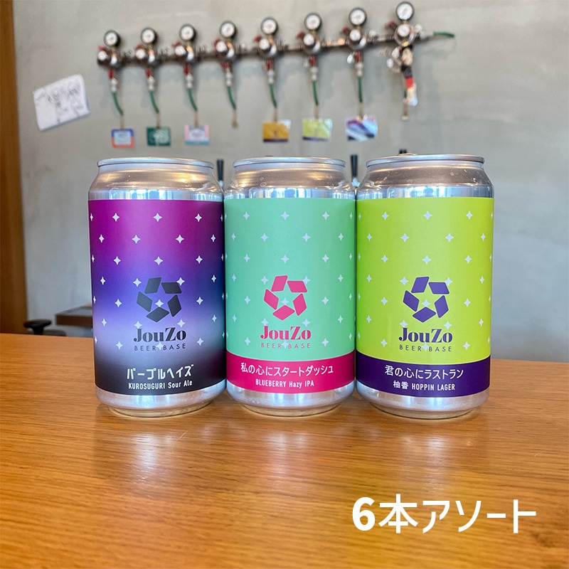 季節の特産物を使った出来立てクラフトビール6本アソート